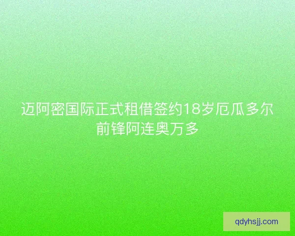 迈阿密国际正式租借签约18岁厄瓜多尔前锋阿连奥万多