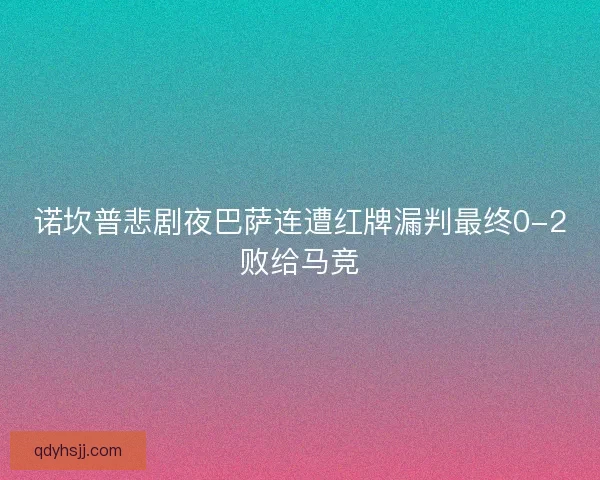 诺坎普悲剧夜巴萨连遭红牌漏判最终0-2败给马竞