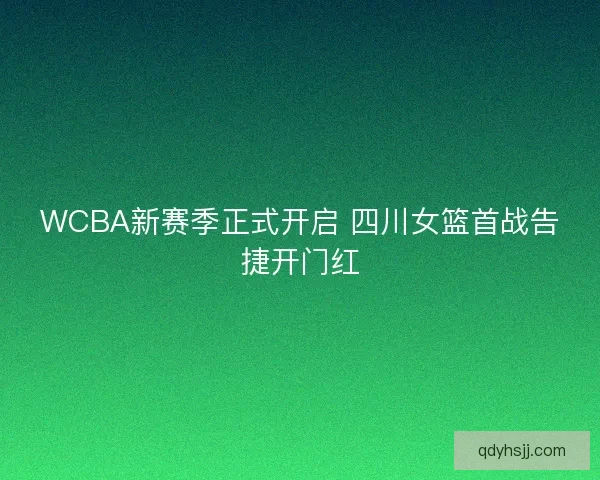 WCBA新赛季正式开启 四川女篮首战告捷开门红 WCBA新赛季正式开启 四川女篮首战告捷开门红